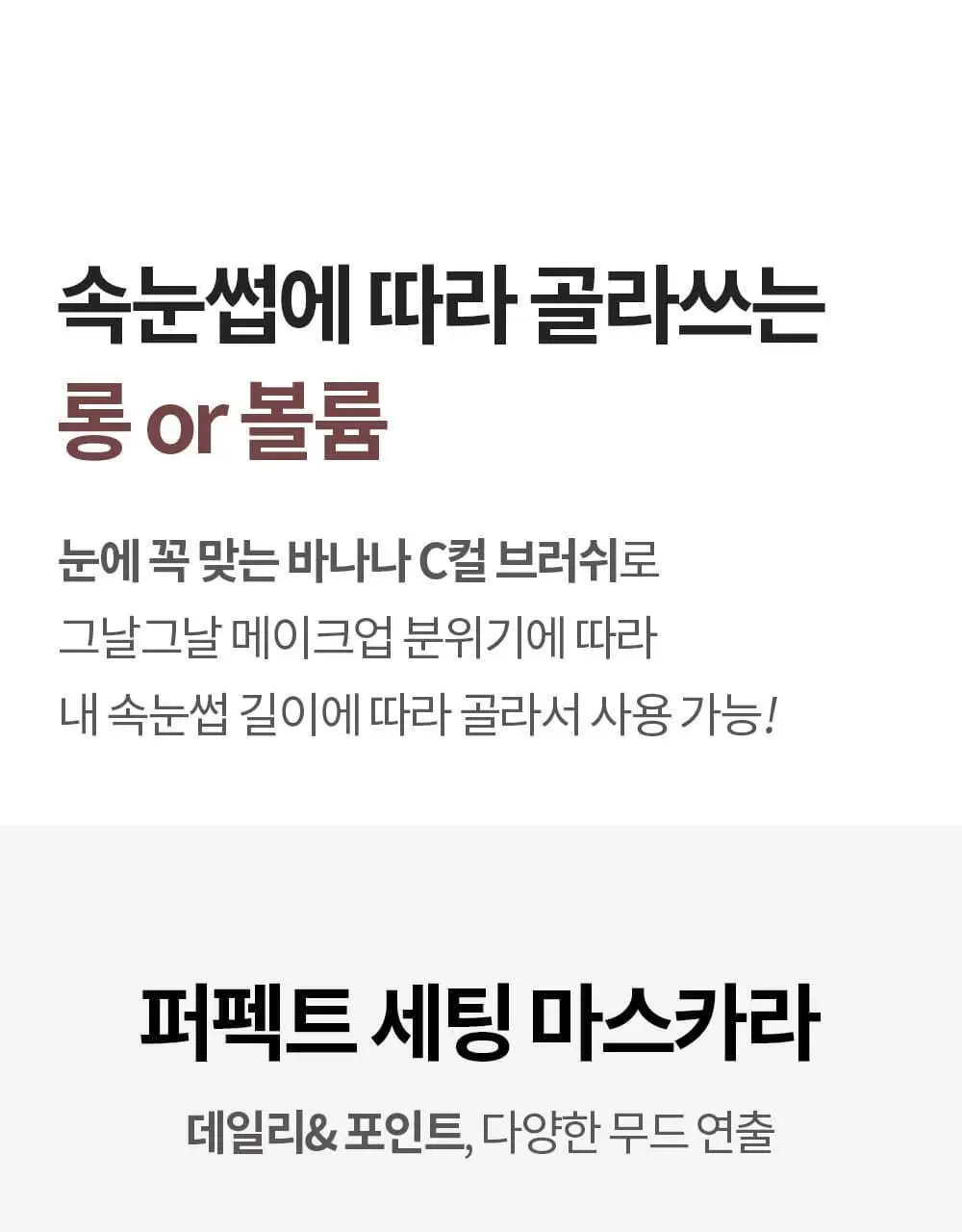 [NEW컬러/강력 워터프루프] 코스노리 퍼펙트 세팅 워터프루프 마스카라 8종 상세페이지 13